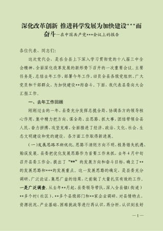 深化改革创新  推进科学发展为加快建设而奋斗—在中国共产党会议上的报告