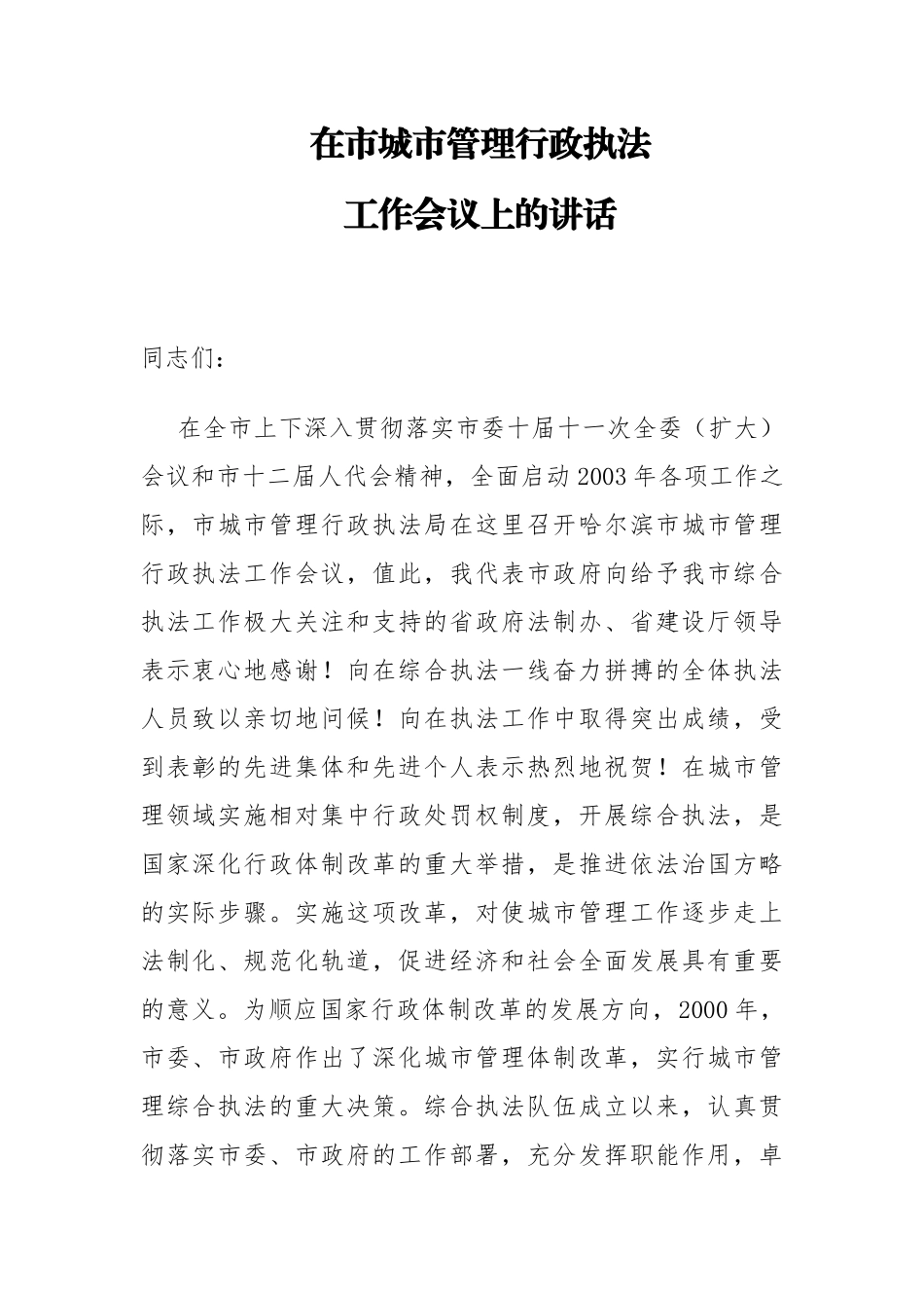 市长：在市城市管理行政执法工作会议上的讲话_第1页