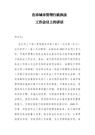 市长：在市城市管理行政执法工作会议上的讲话