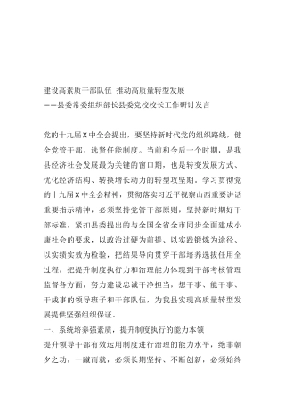 县委常委组织部长县委党校校长工作研讨发言