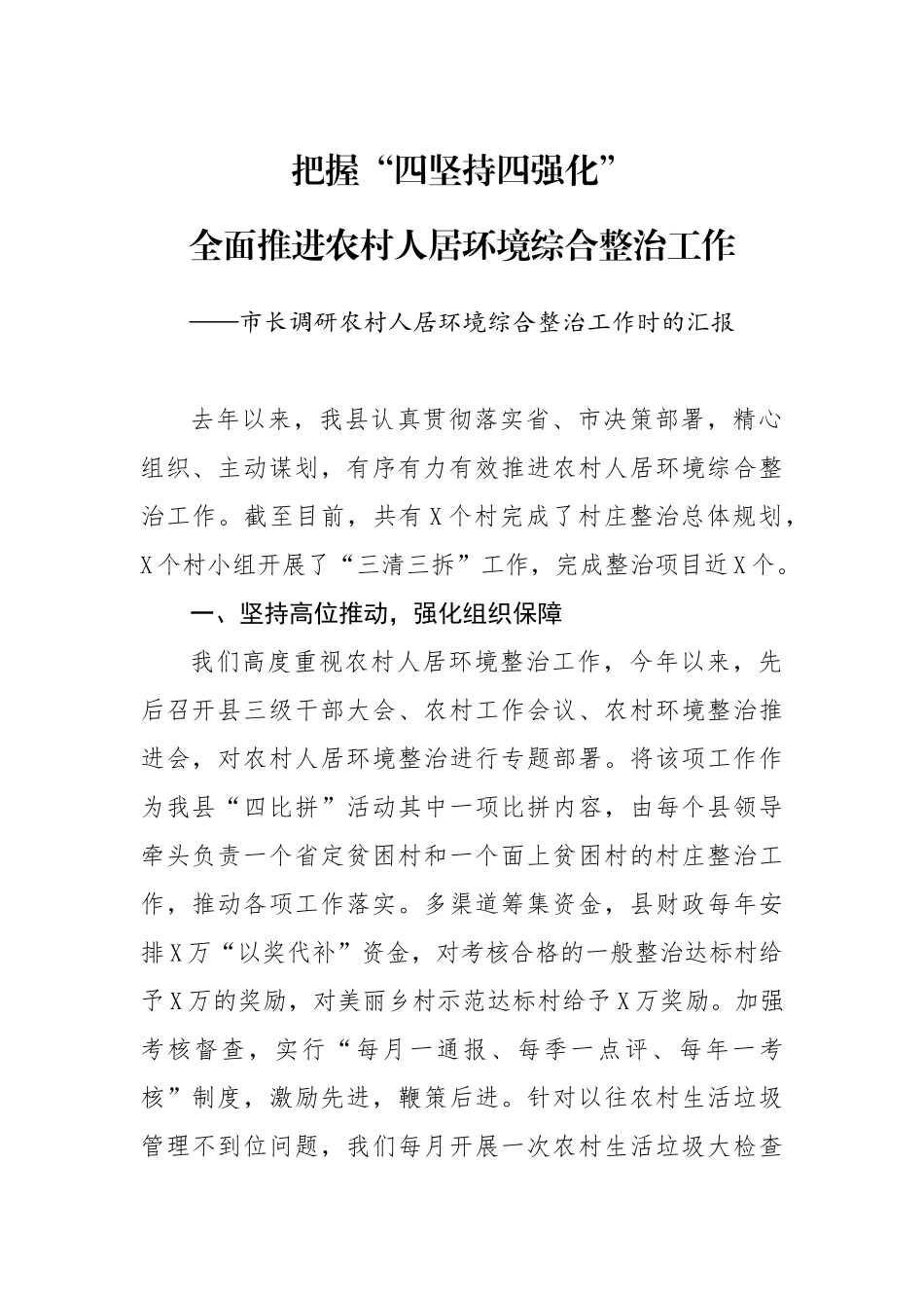 市长调研农村人居环境综合整治工作时的汇报_第1页