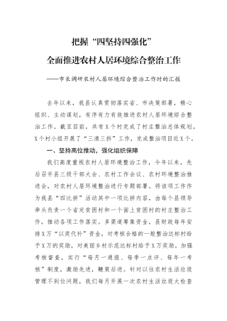 市长调研农村人居环境综合整治工作时的汇报