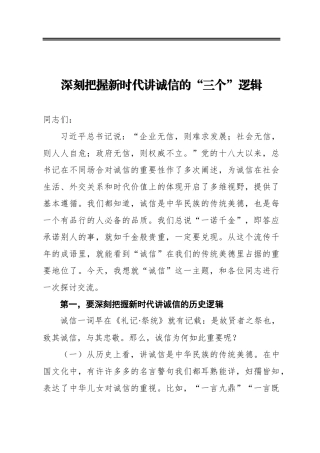 深刻把握新时代讲诚信的“三个”逻辑