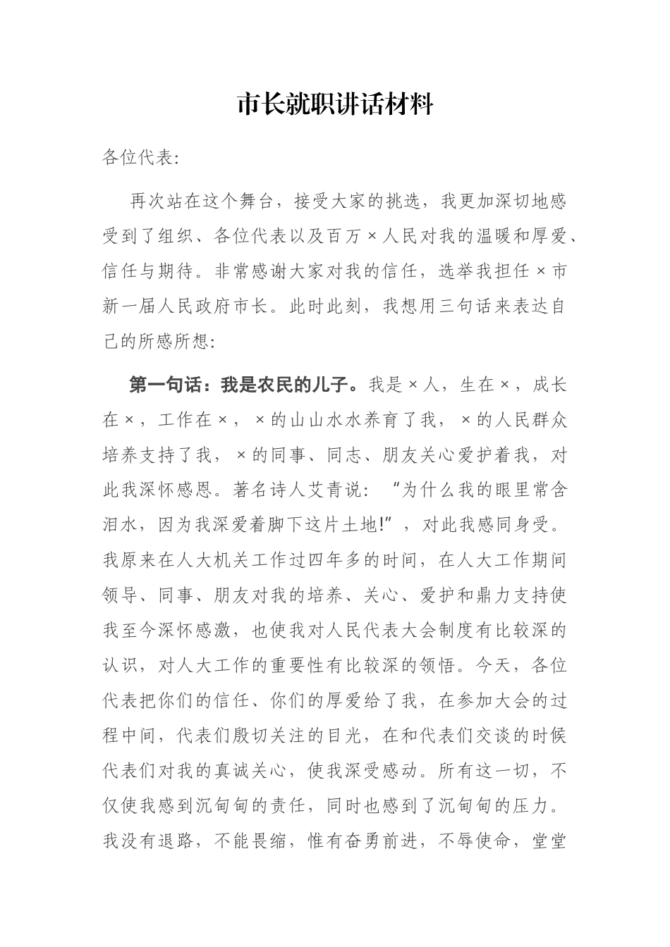 市长就职讲话材料_第1页