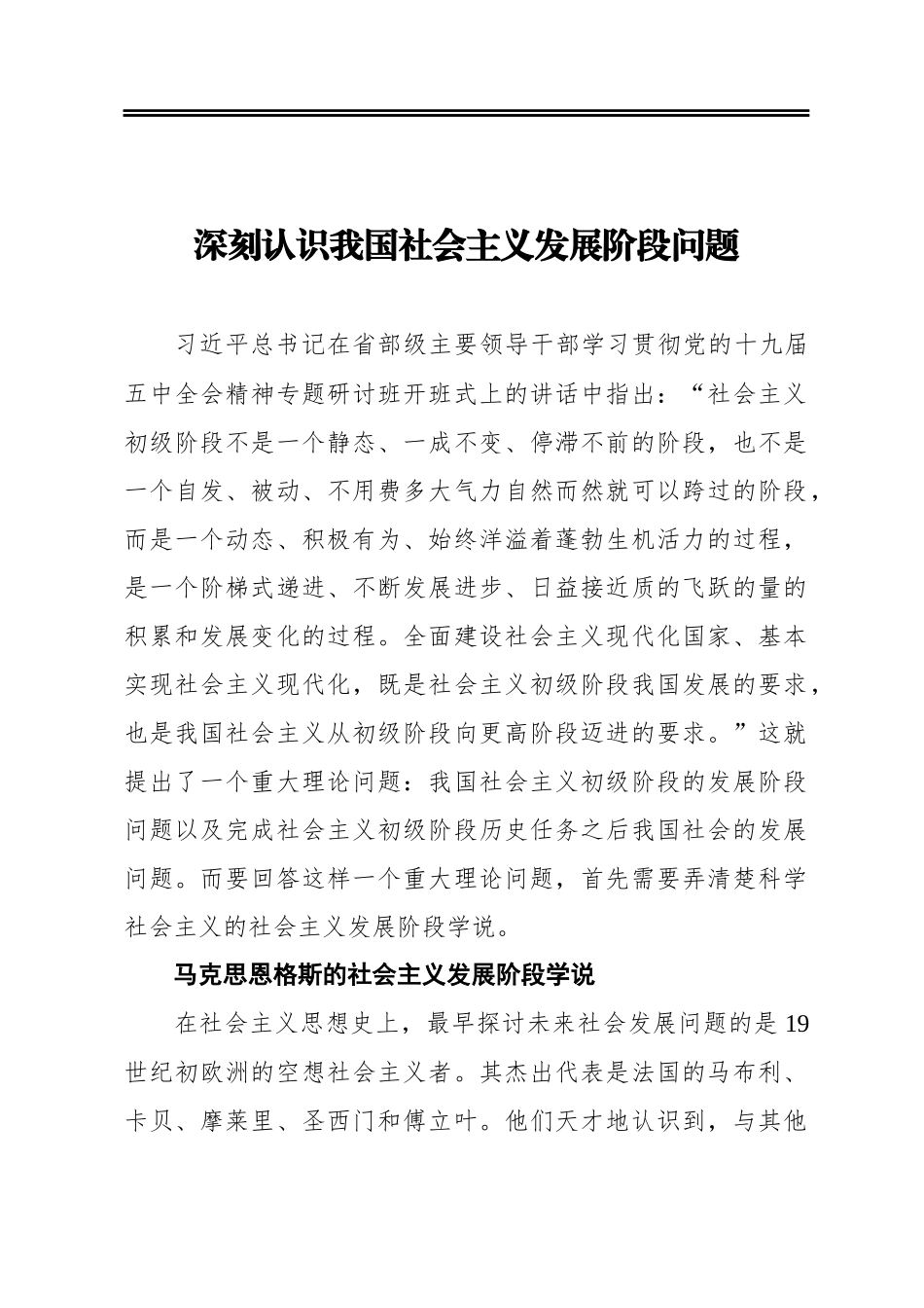 深刻认识我国社会主义发展阶段问题_第1页