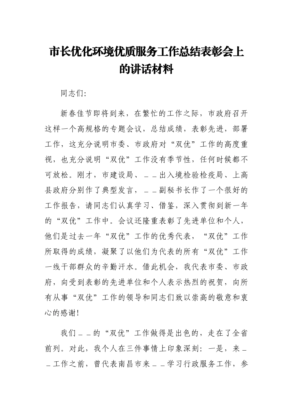 市长优化环境优质服务工作总结表彰会上的讲话_第1页