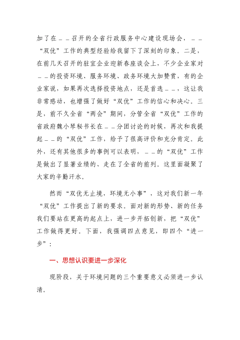 市长优化环境优质服务工作总结表彰会上的讲话_第2页