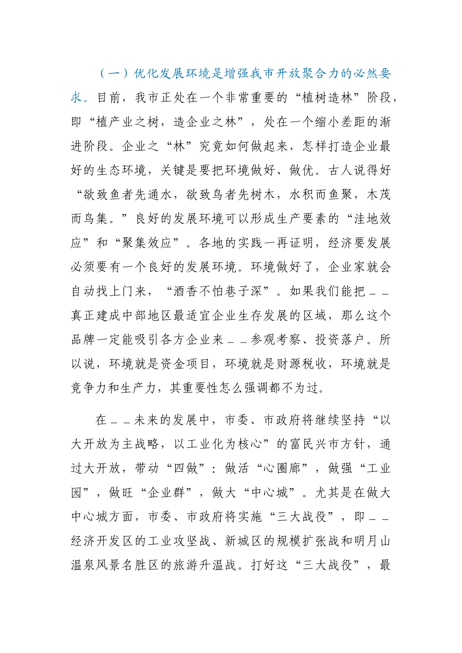 市长优化环境优质服务工作总结表彰会上的讲话_第3页