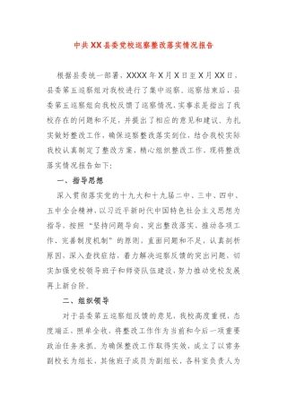 县委党校巡察整改落实情况报告