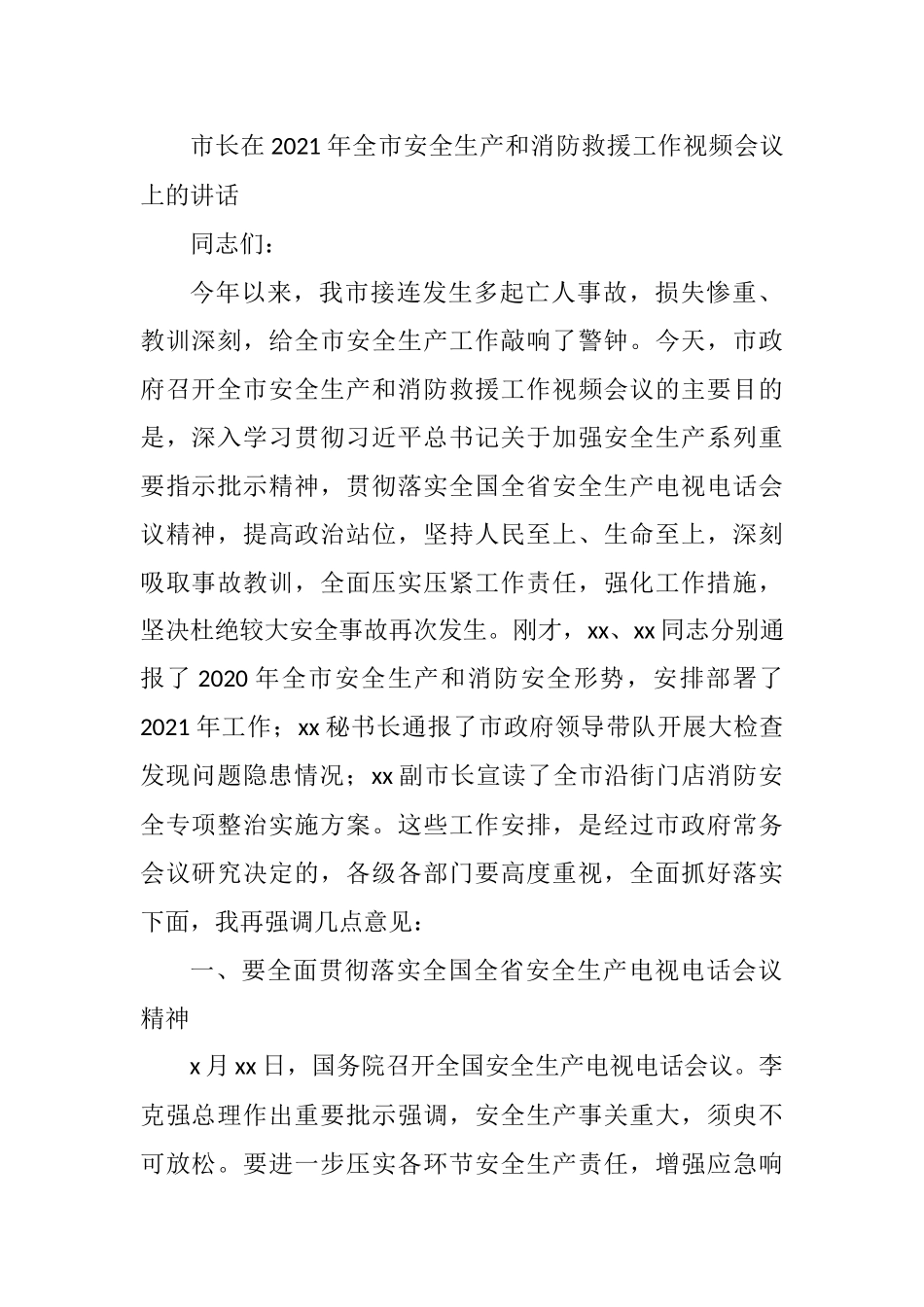市长在2021年全市安全生产和消防救援工作视频会议上的讲话_第1页