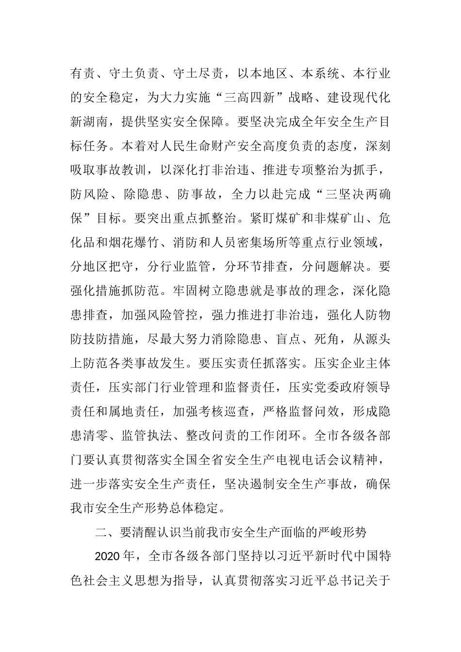 市长在2021年全市安全生产和消防救援工作视频会议上的讲话_第3页