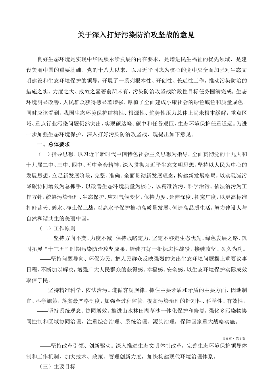 深入打好污染防治攻坚战的意见_第1页