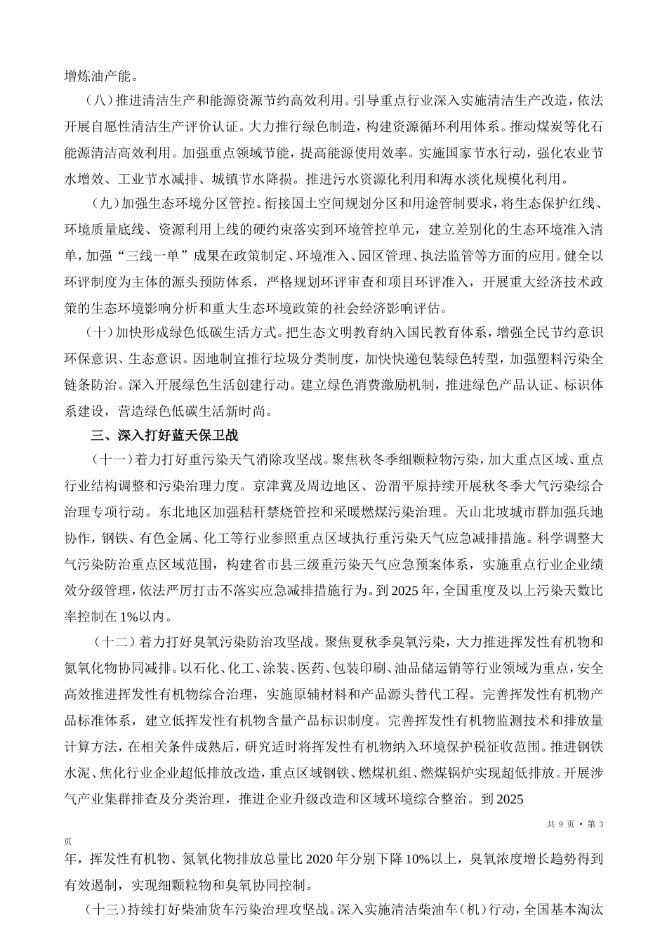 深入打好污染防治攻坚战的意见_第3页