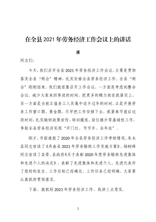 县委副书记、县长在全县2021年劳务经济工作会议上的讲话