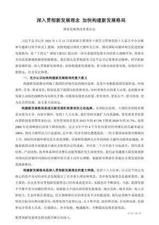 深入贯彻新发展理念  加快构建新发展格局