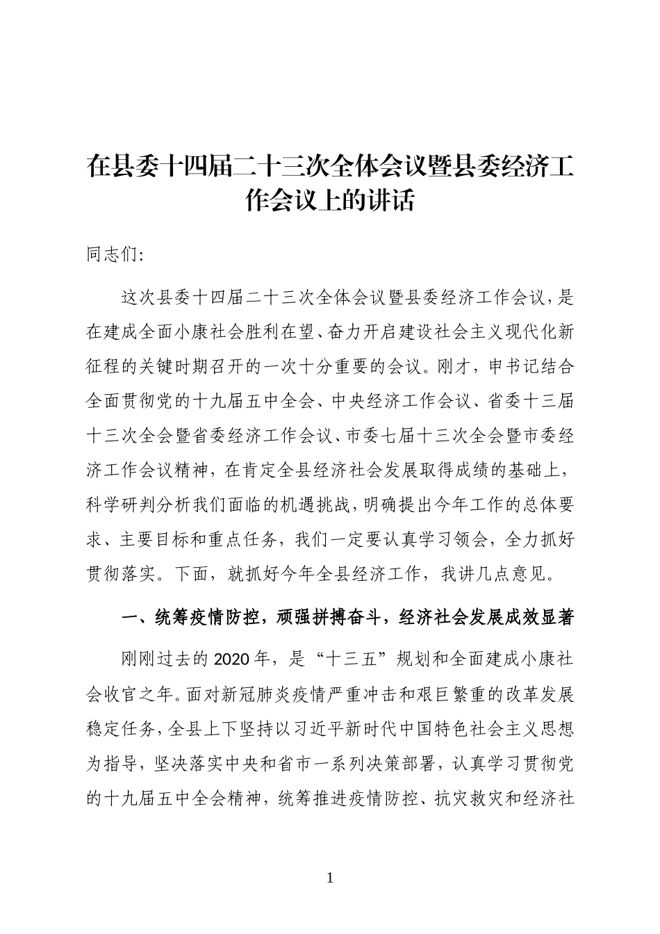 县委副书记、县长在县委十四届二十三次全体会议暨县委经济工作会议上的讲话_第1页