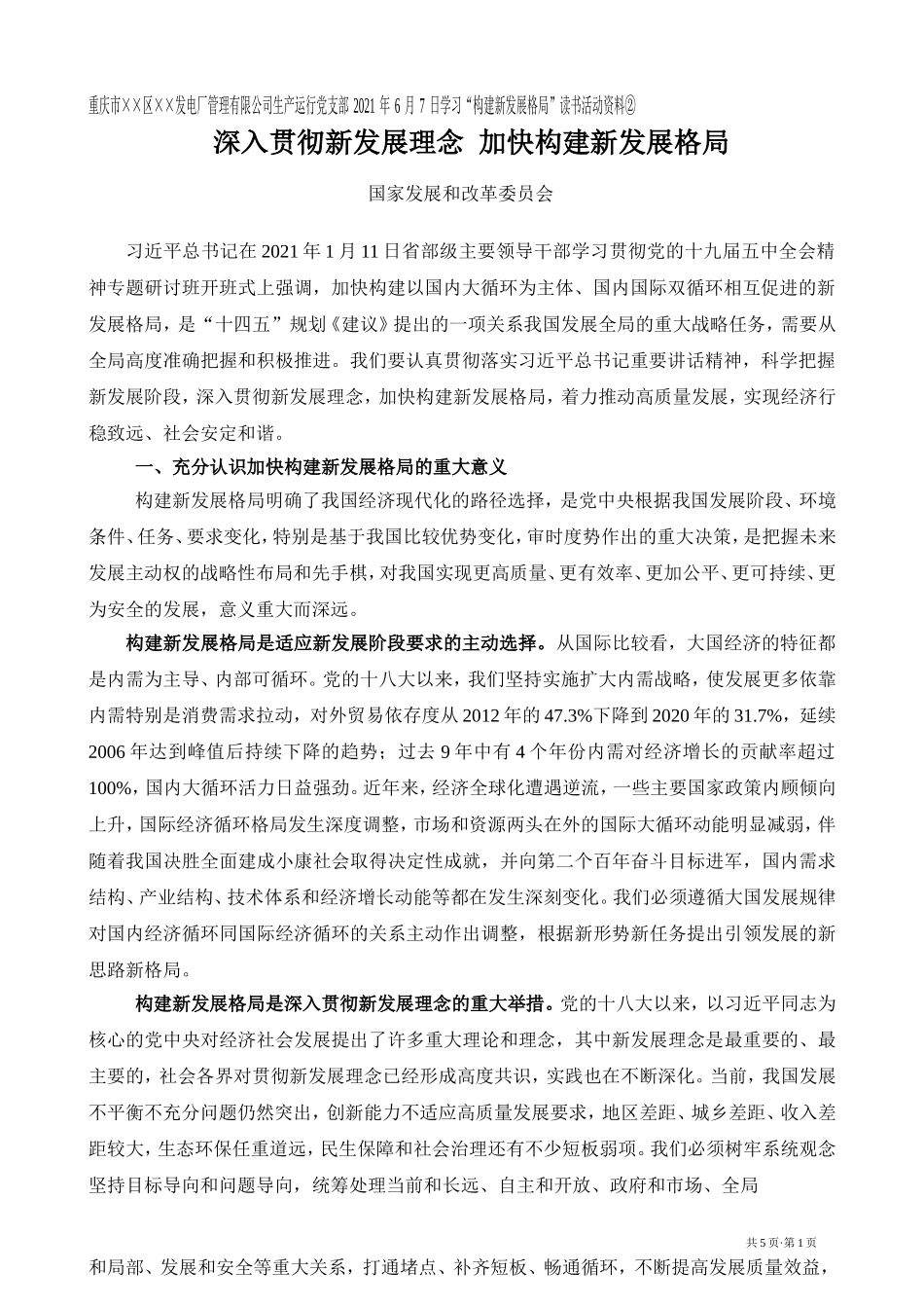 深入贯彻新发展理念  加快构建新发展格局Microsoft Word 2003 文档_第1页