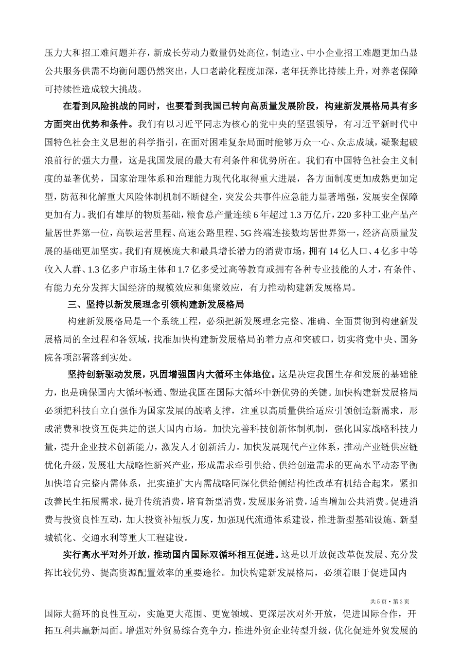 深入贯彻新发展理念  加快构建新发展格局Microsoft Word 2003 文档_第3页