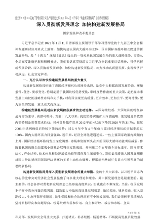 深入贯彻新发展理念  加快构建新发展格局Microsoft Word 2003 文档