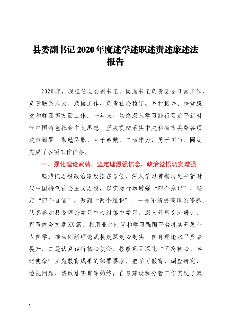 县委副书记2020年度述学述职述责述廉述法报告_第1页