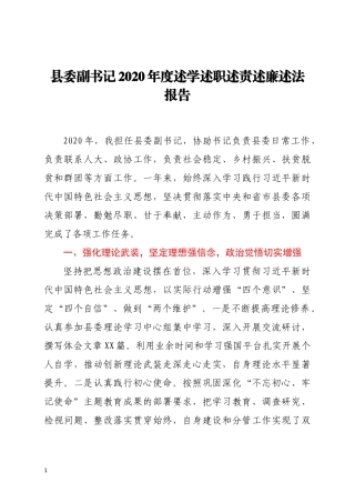 县委副书记2020年度述学述职述责述廉述法报告