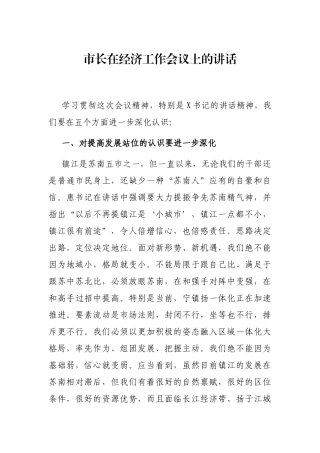 市长在经济工作会议上的讲话
