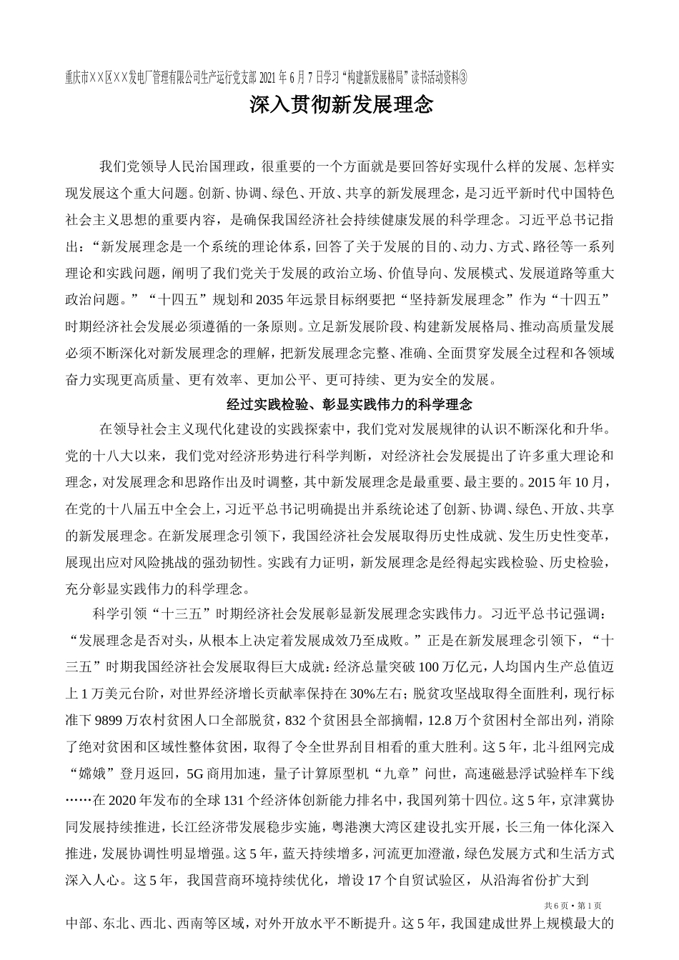 深入贯彻新发展理念Microsoft Word 2003 文档_第1页