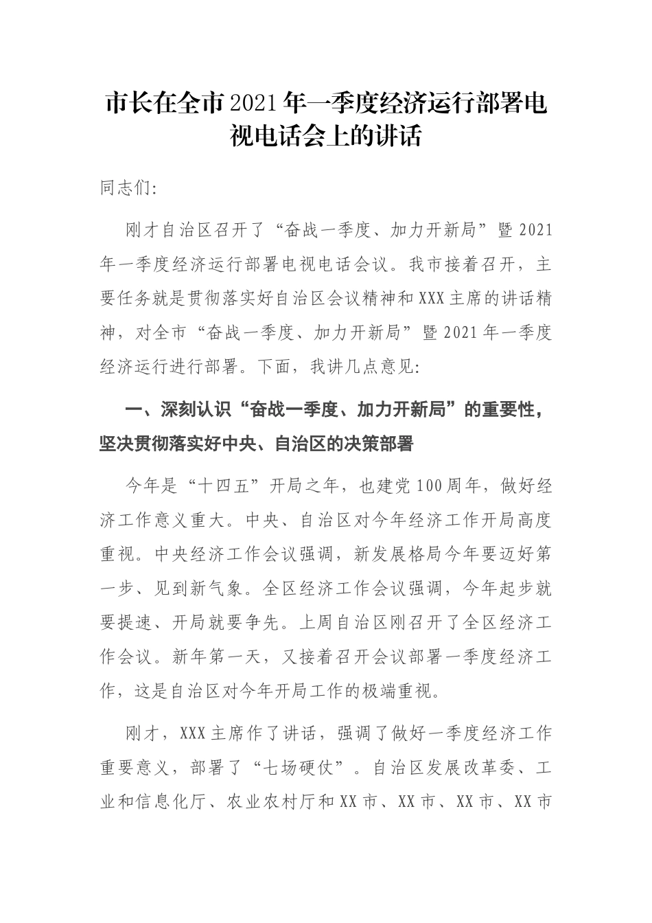 市长在全市2021年一季度经济运行部署电视电话会上的讲话_第1页