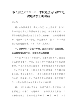 市长在全市2021年一季度经济运行部署电视电话会上的讲话