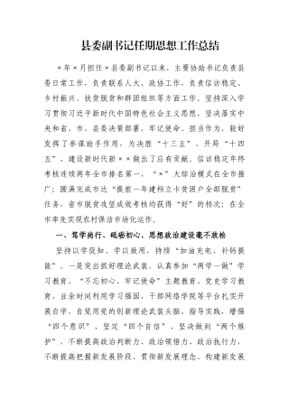 县委副书记任期思想工作总结