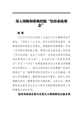 深入理解和准确把握“坚持系统观念”