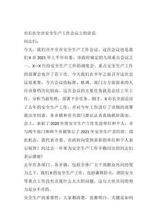 市长在全市安全生产工作会议上的讲话