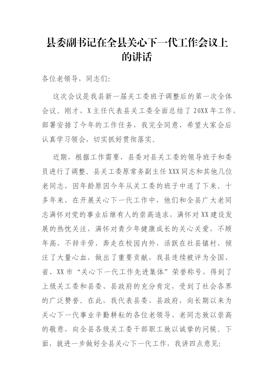 县委副书记在全县关心下一代工作会议上的讲话_第1页