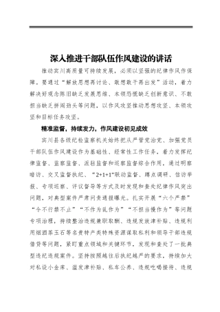 深入推进干部队伍作风建设的讲话