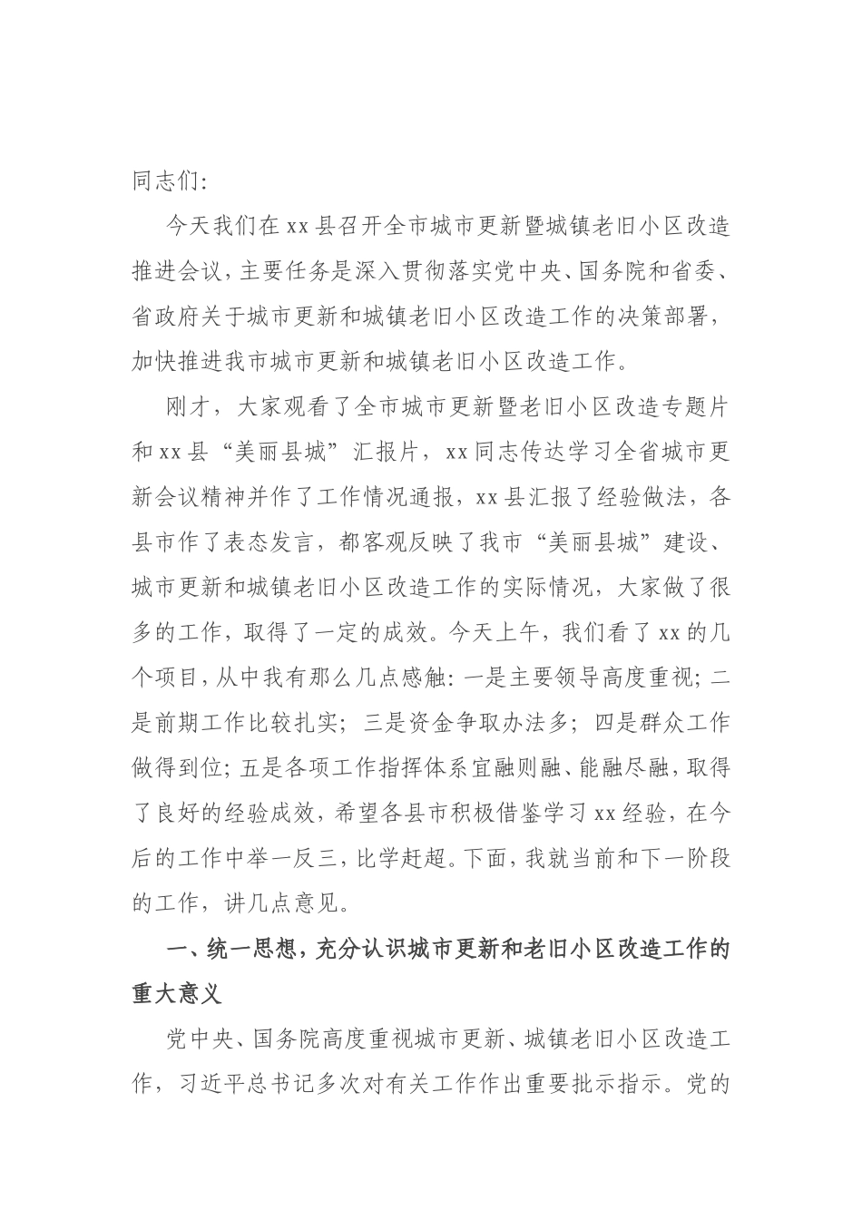 市长在全市城市更新暨城镇老旧小区改造推进会上的讲话_第1页