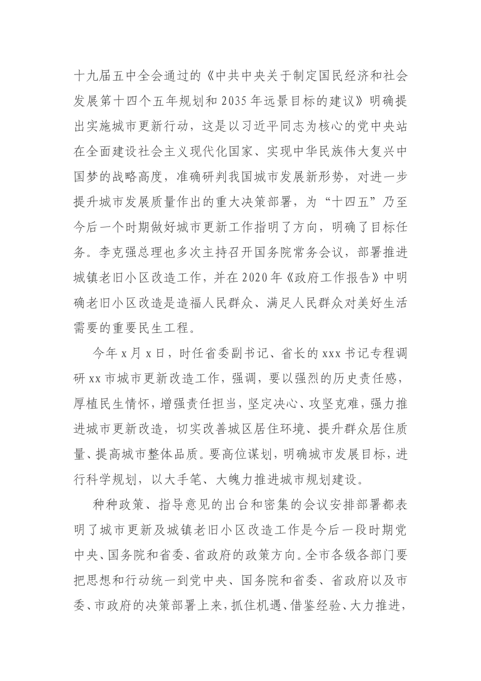 市长在全市城市更新暨城镇老旧小区改造推进会上的讲话_第2页