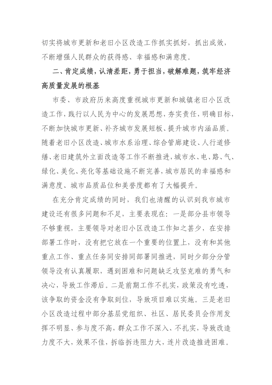 市长在全市城市更新暨城镇老旧小区改造推进会上的讲话_第3页