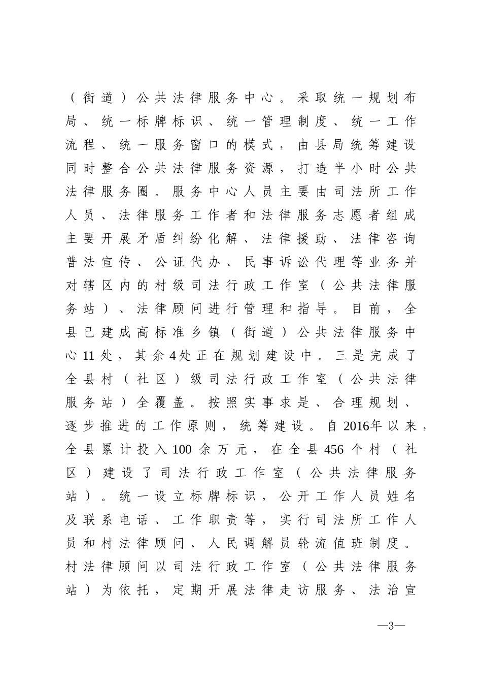 深入推进公共法律服务体系建设工作总结_第3页