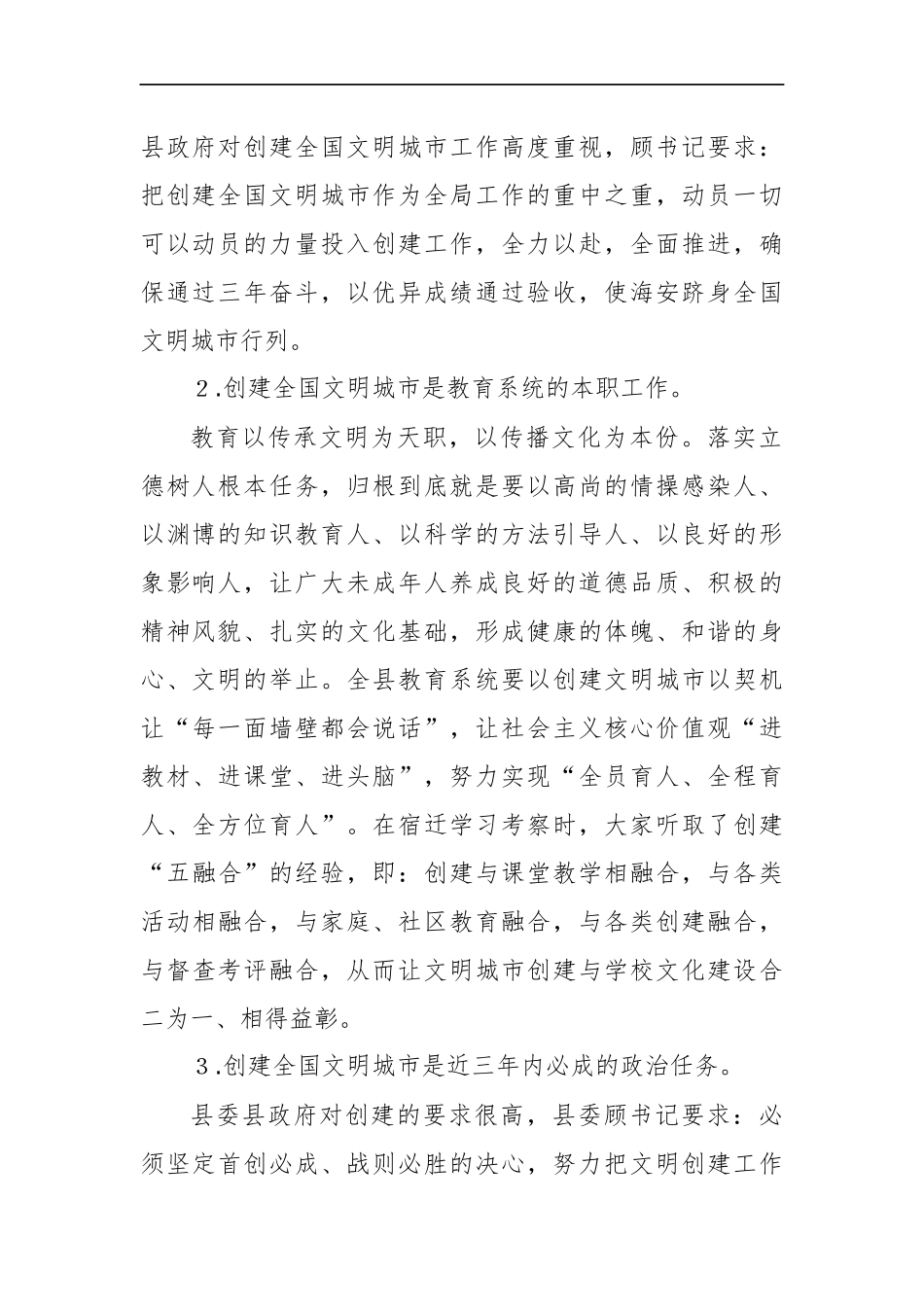 县委教育工委书记创建全国文明城市工作推进会上的讲话材料_第2页