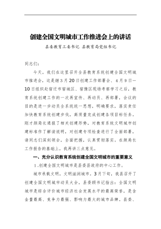 县委教育工委书记创建全国文明城市工作推进会上的讲话材料