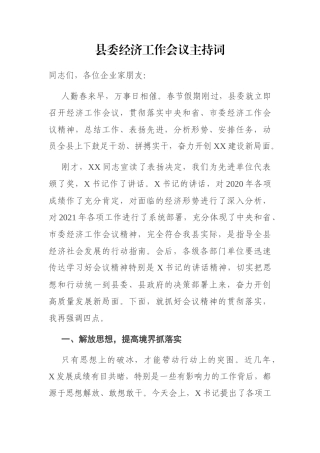 县委经济工作会议主持词