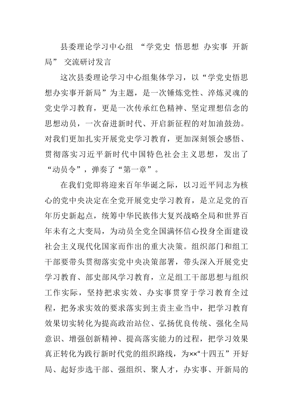 县委理论学习中心组 “学党史 悟思想 办实事 开新局” 交流研讨发言_第1页