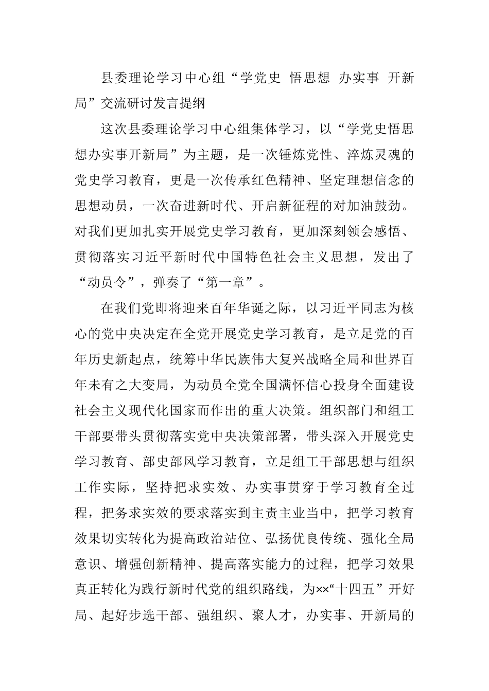 县委理论学习中心组“学党史 悟思想 办实事 开新局”交流研讨发言提纲_第1页