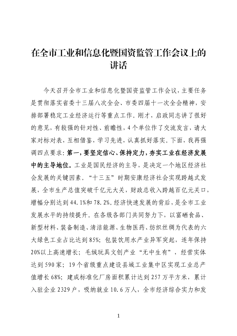 市长在全市工业和信息化暨国资监管工作会议上的讲话_第1页