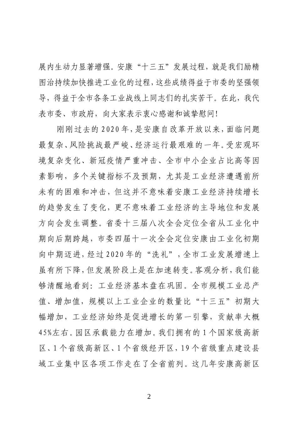 市长在全市工业和信息化暨国资监管工作会议上的讲话_第2页