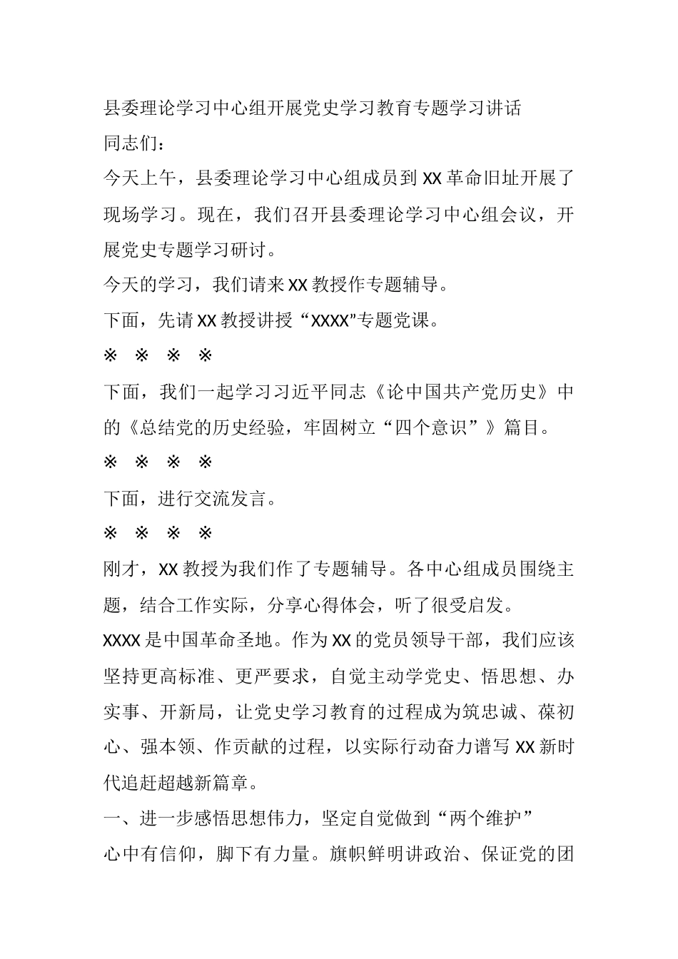 县委理论学习中心组奔赴XX革命旧址开展党史学习教育专题学习讲话_第1页
