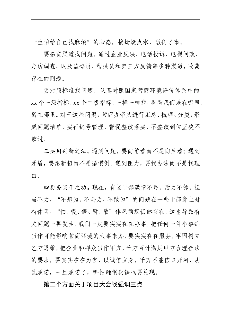 市长在全市优化营商环境暨项目大会战动员大会上的讲话_第2页