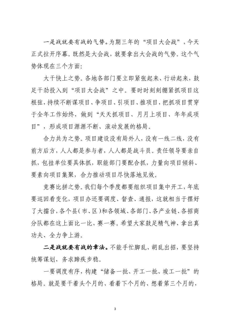 市长在全市优化营商环境暨项目大会战动员大会上的讲话_第3页