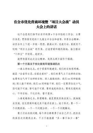 市长在全市优化营商环境暨项目大会战动员大会上的讲话