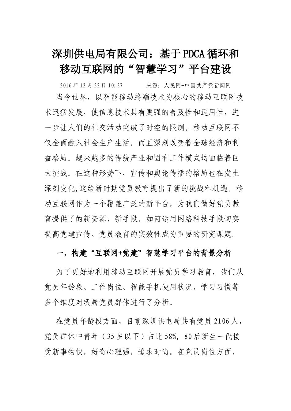 深圳供电局有限公司：基于PDCA循环和移动互联网的“智慧学习”平台建设_第1页